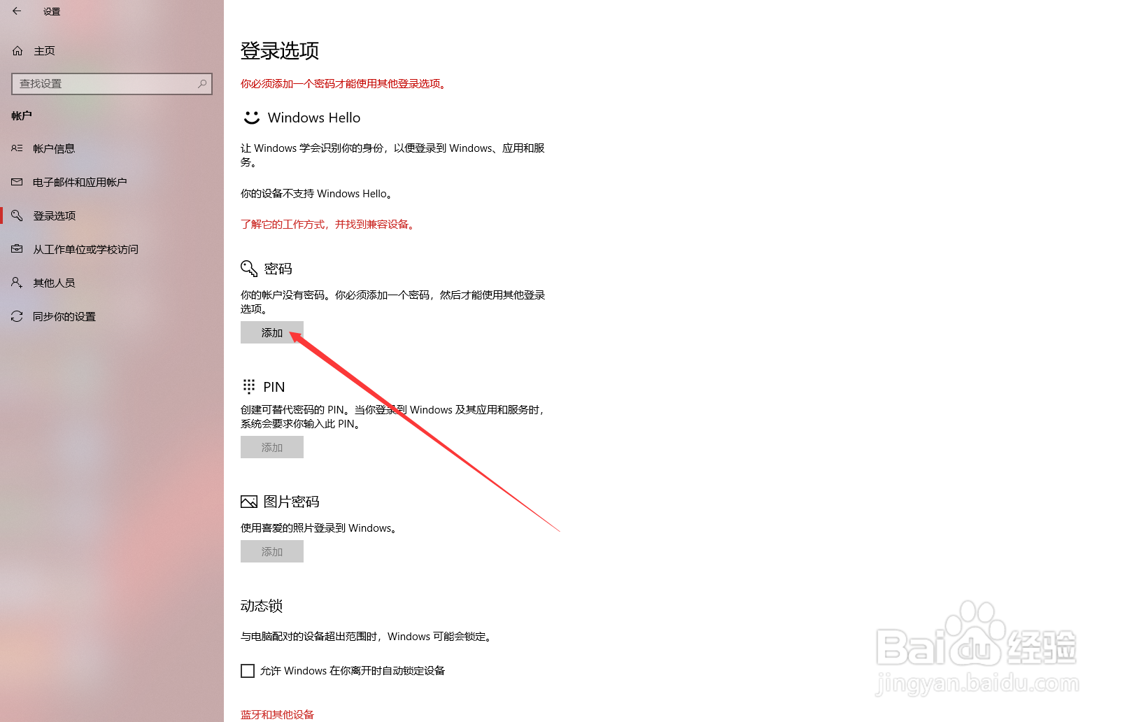 win10系统怎么设置开机密码
