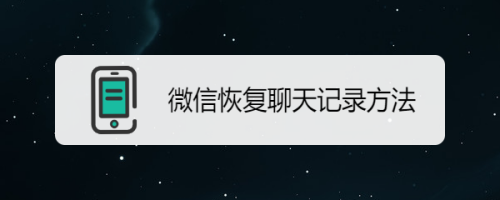 微信恢复聊天记录方法