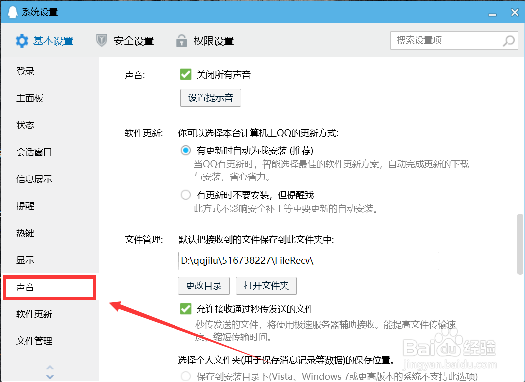 QQ怎么关闭所有声音