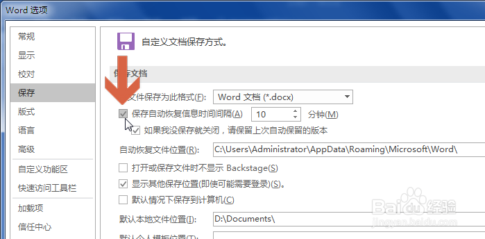 如何更改word2016自动保存的时间间隔