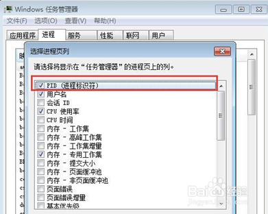 win7如何通过任务管理器查看进程PID标识符