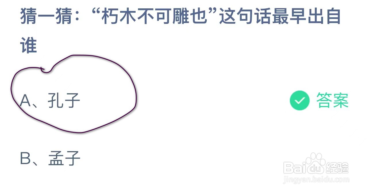 蚂蚁庄园猜一猜朽木不可雕也这句话最早出自谁?