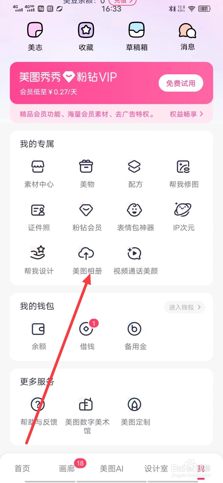 怎么查看美图秀秀软件的【美图相册】