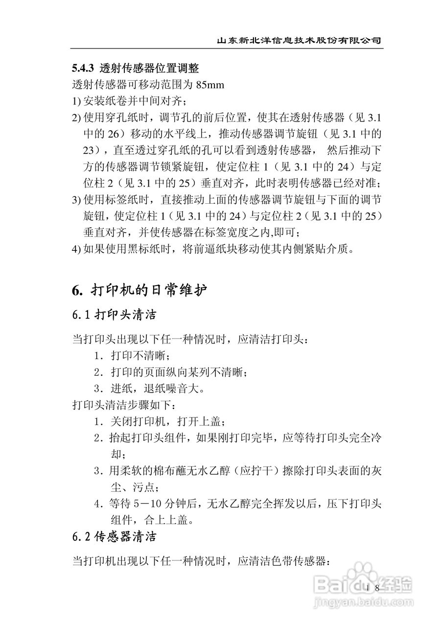 新北洋BTP-1000PT条码/标签打印机用户手册:[3]