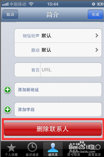 如何删除iPhone手机里的通讯录联系人