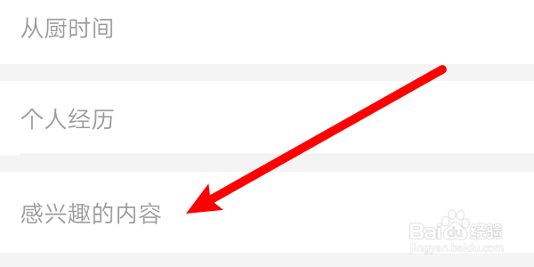 如何在名厨APP添加个人兴趣