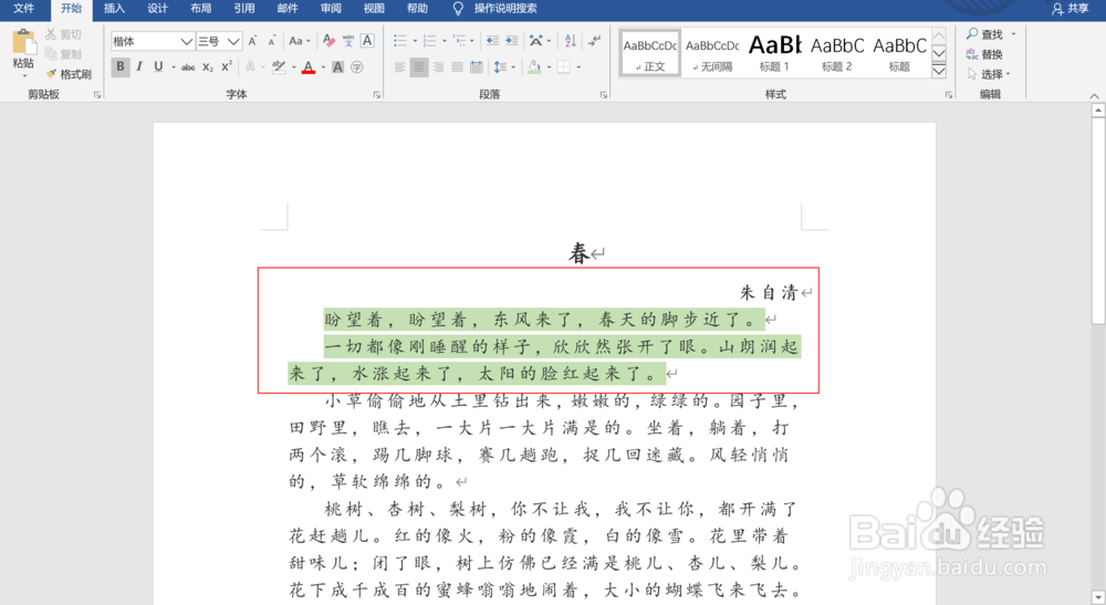 Word文档中如何为段落添加底纹