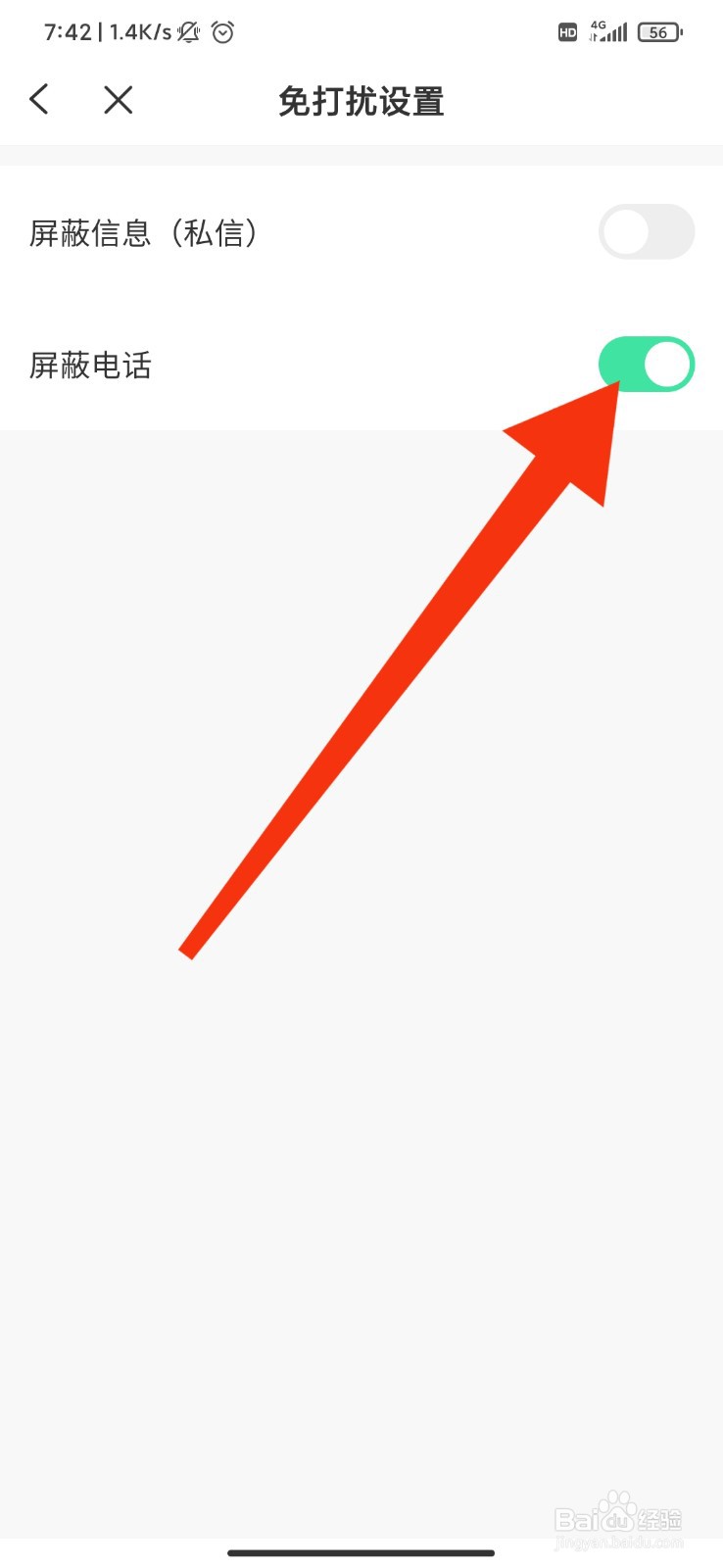巴乐兔租房怎么设置屏蔽电话