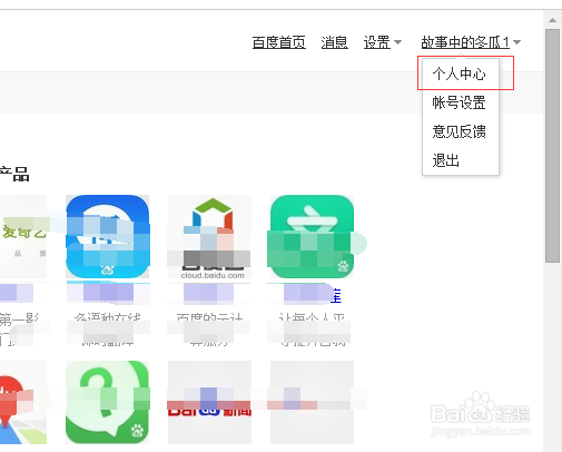 百度账号如何修改个人基本资料