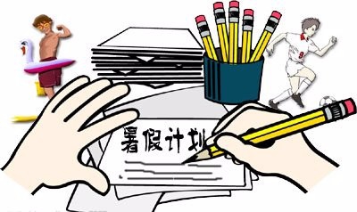 如何在寒暑假高效的补习功课