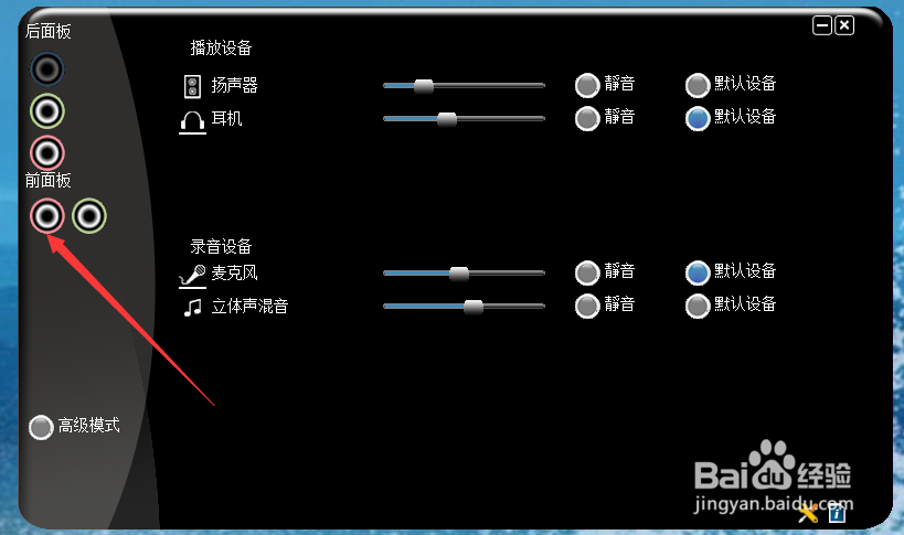 win8.1耳机插入前面板没有声音