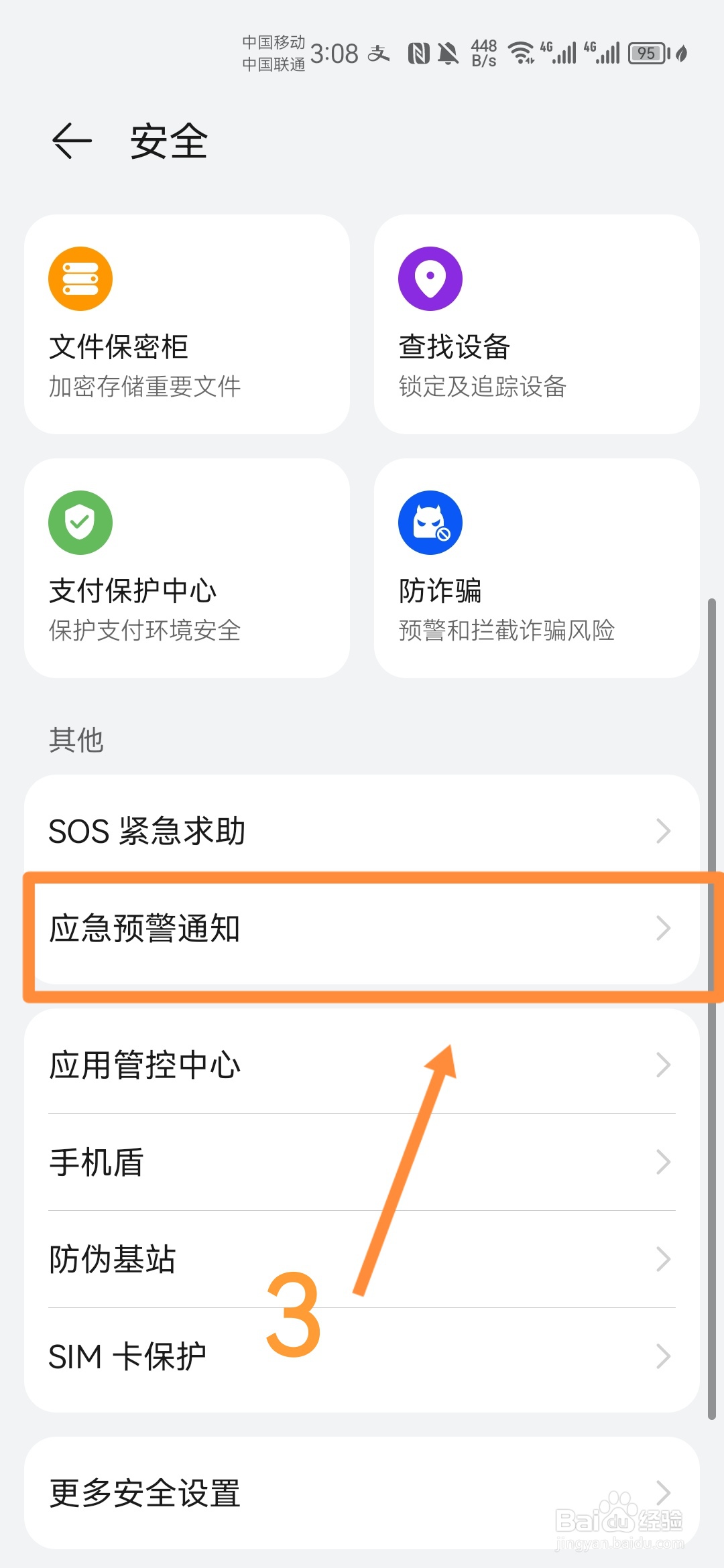 华为手机如何设置地震预警