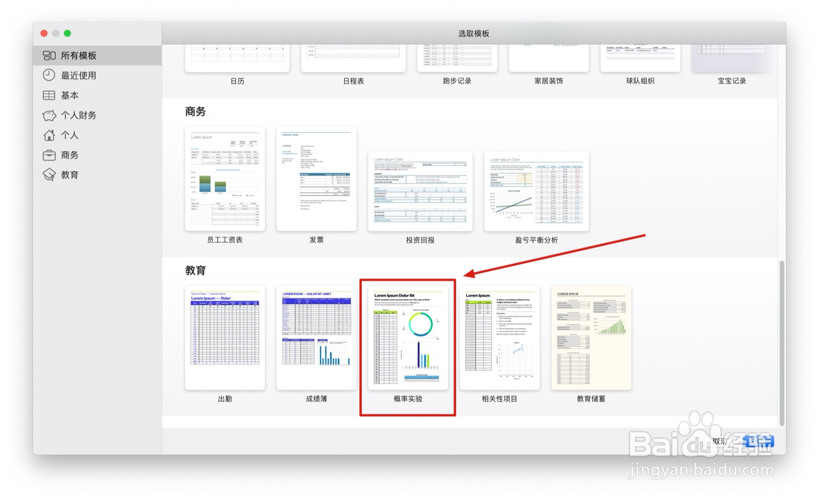 Numbers表格概率实验中如何插入表格