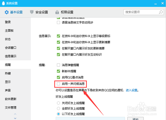 电脑QQ如何取消启用一声问候消息