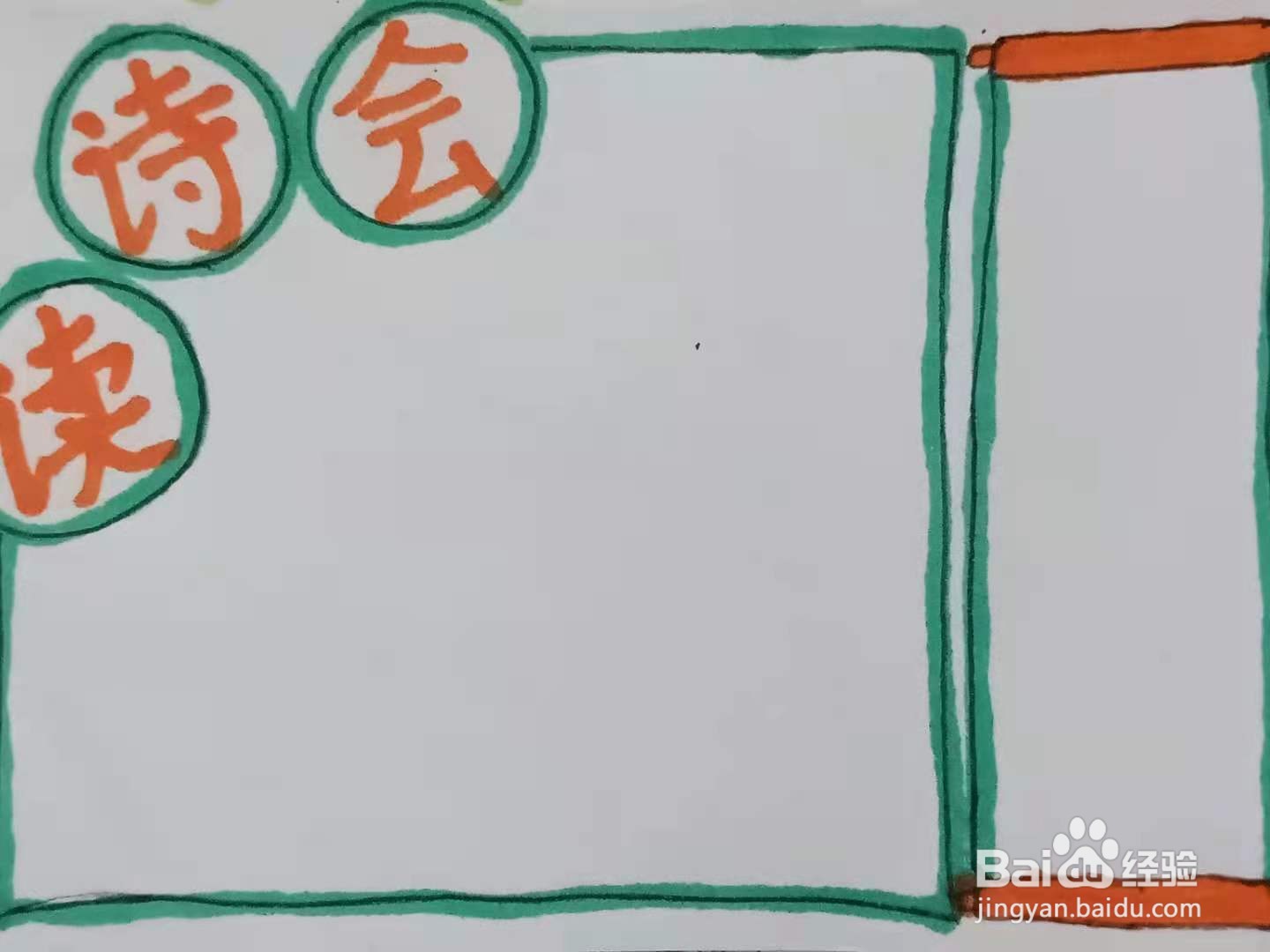 怎样画“读诗会”手抄报