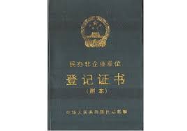 民办非企业注销流程