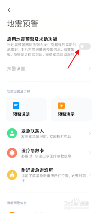 手机怎么开启地震预警功能？