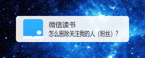 微信讀書怎麼刪除關注我的人(粉絲)?