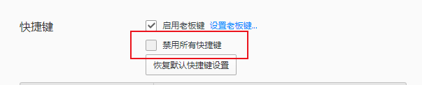 QQ游览器如何设置禁用所有快捷键