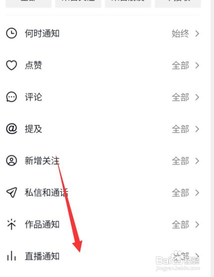 开启抖音直播通知如何操作