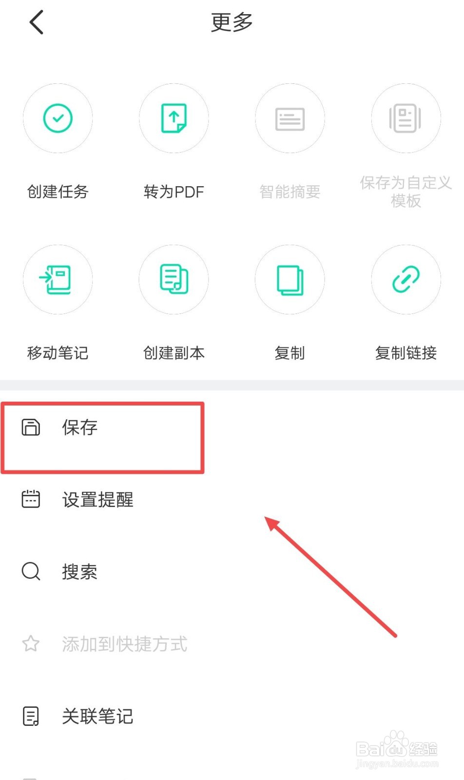 在印象笔记APP中，如何保存超级笔记