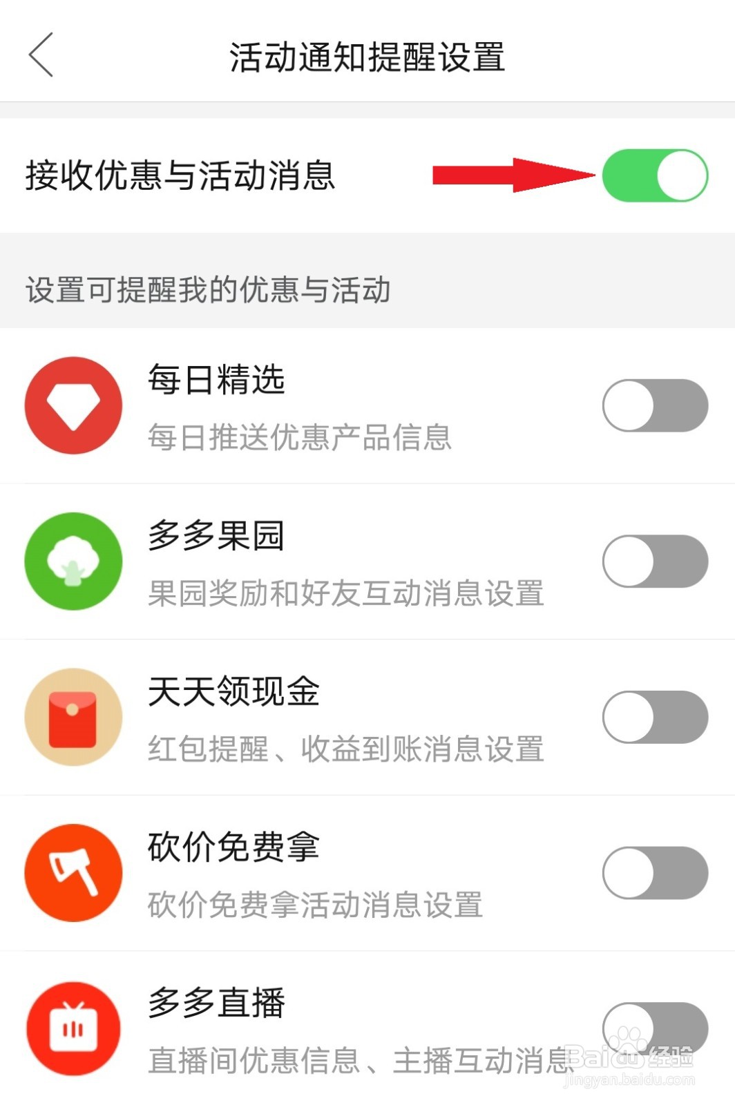 拼多多如何关闭优惠活动提醒