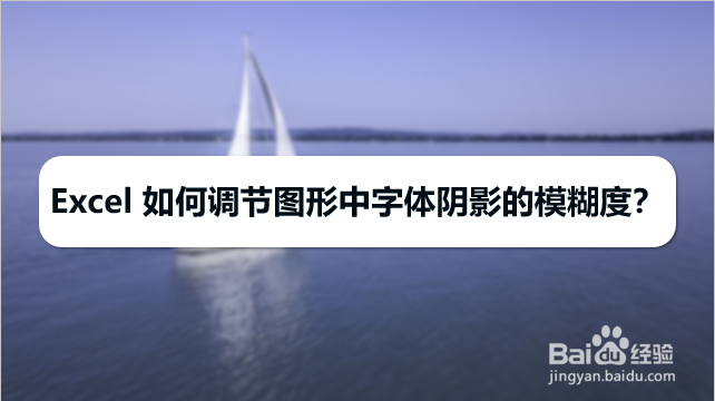 Excel 如何调节图形中字体阴影的模糊度