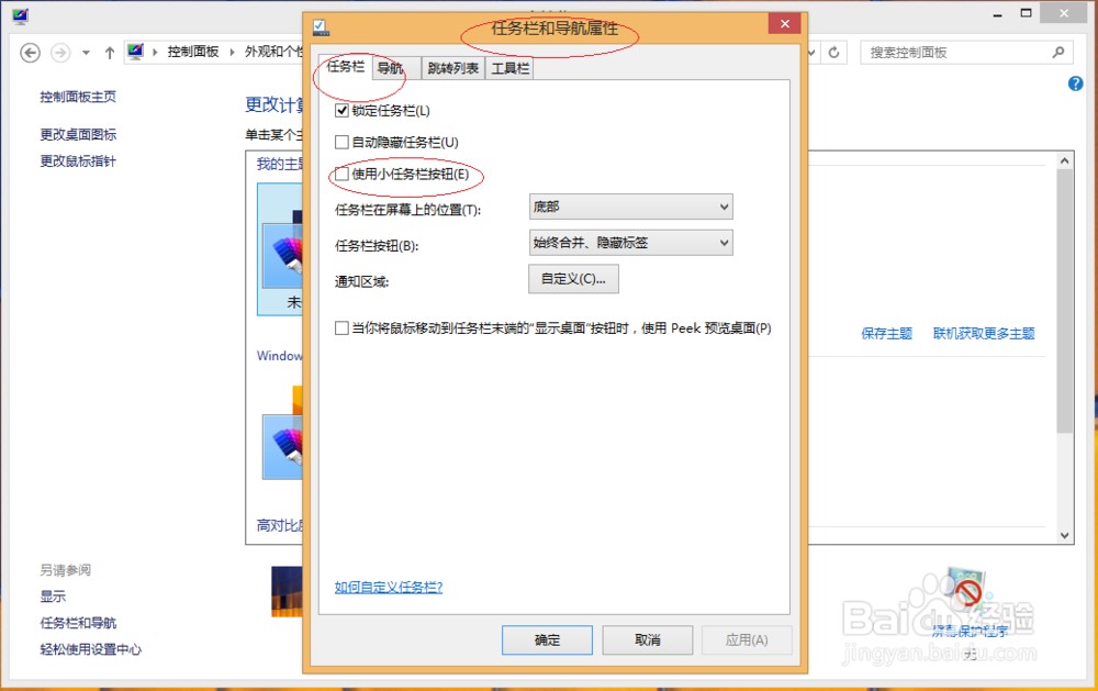 Windows 8如何将任务栏图标设置为小图标