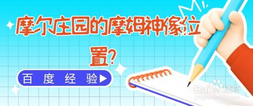 摩尔庄园的摩姆神像位置在哪