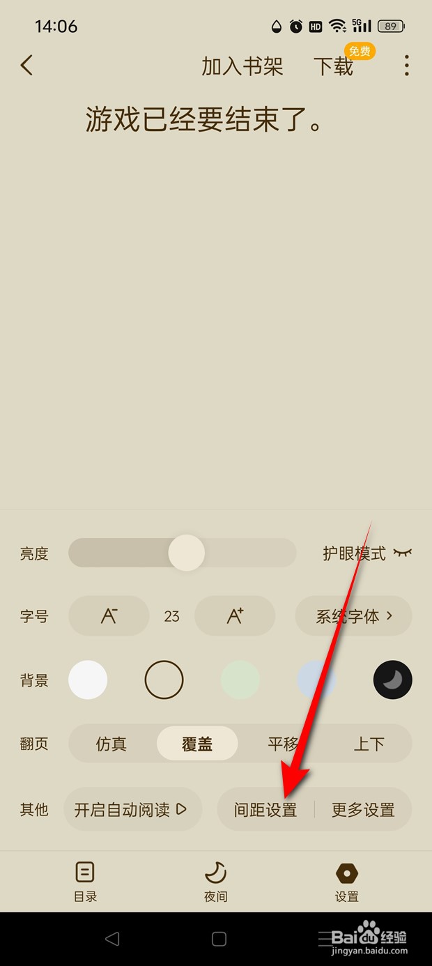 蛋花免费小说阅读行间距怎么设置
