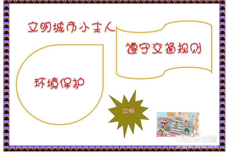 文明城市小主人手抄报内容