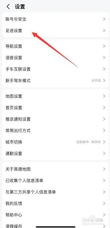 高德地图如何关闭足迹功能