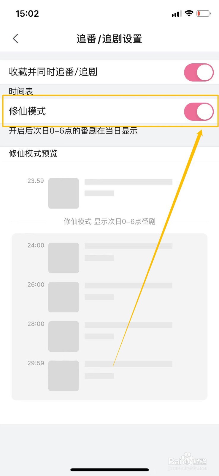 哔哩哔哩如何设置修仙模式