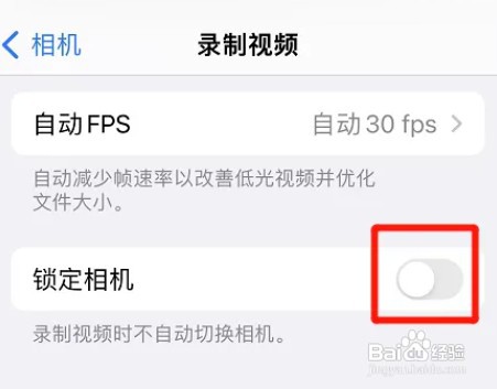 iphone录视频不要锁定相机如何设置