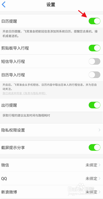 飞常准APP如何设置开启日历提醒