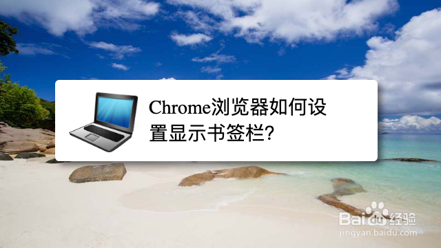 Chrome浏览器如何设置显示书签栏