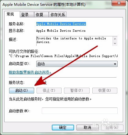 Apple Mobile Device service无法启动怎么办