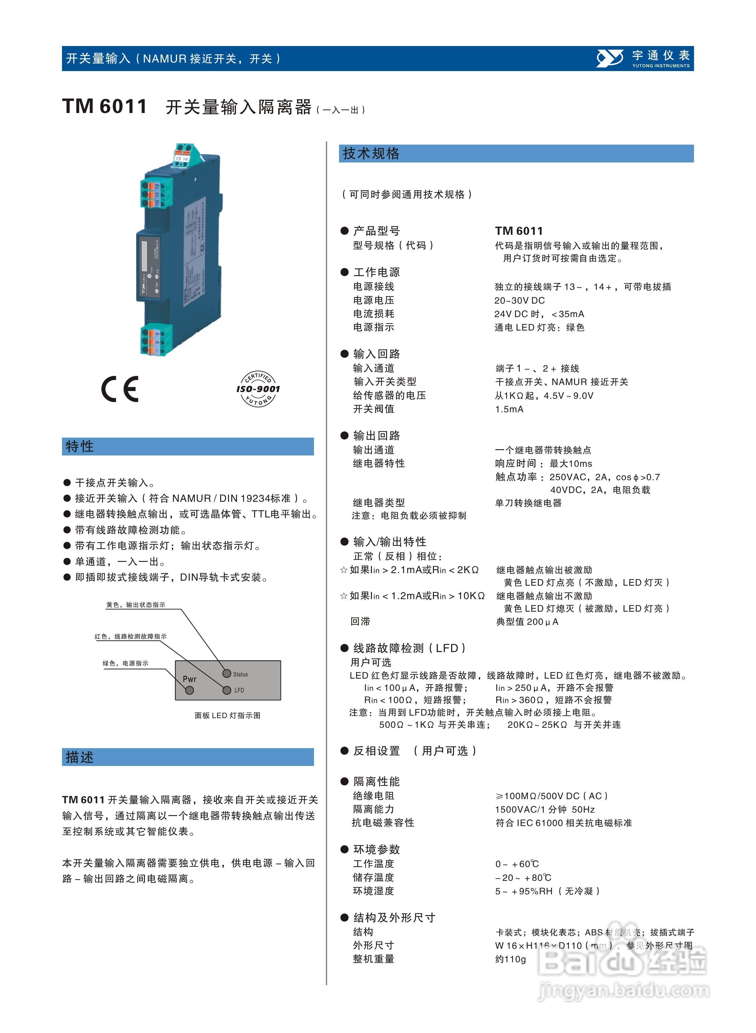 重庆宇通TM6011开关量输入隔离器说明书