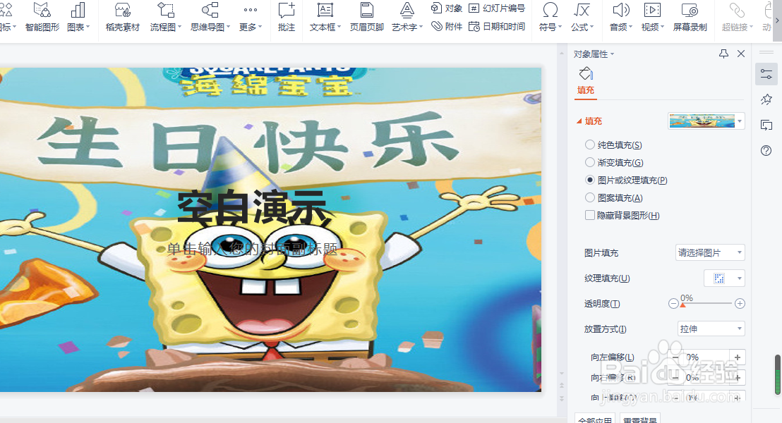 WPS版PPT如何设置图片背景