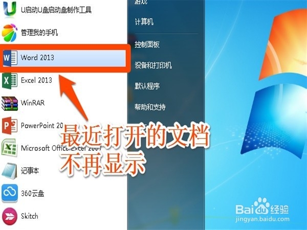 如何在开始菜单中不显示word最近打开的文档