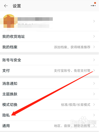 淘宝如何设置不向我推荐好友