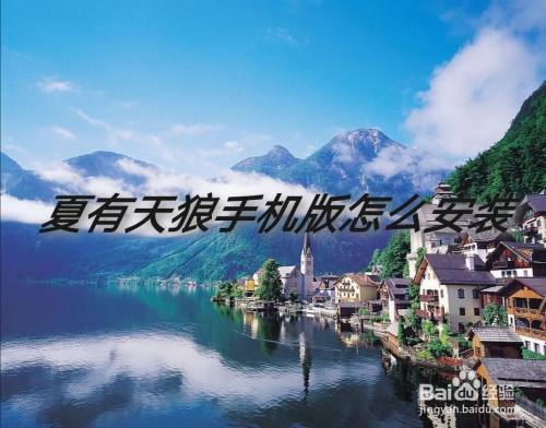 夏有天狼手机版怎么安装