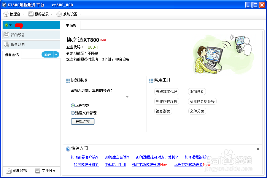 分享协通XT800远控软件助手版的求助流程