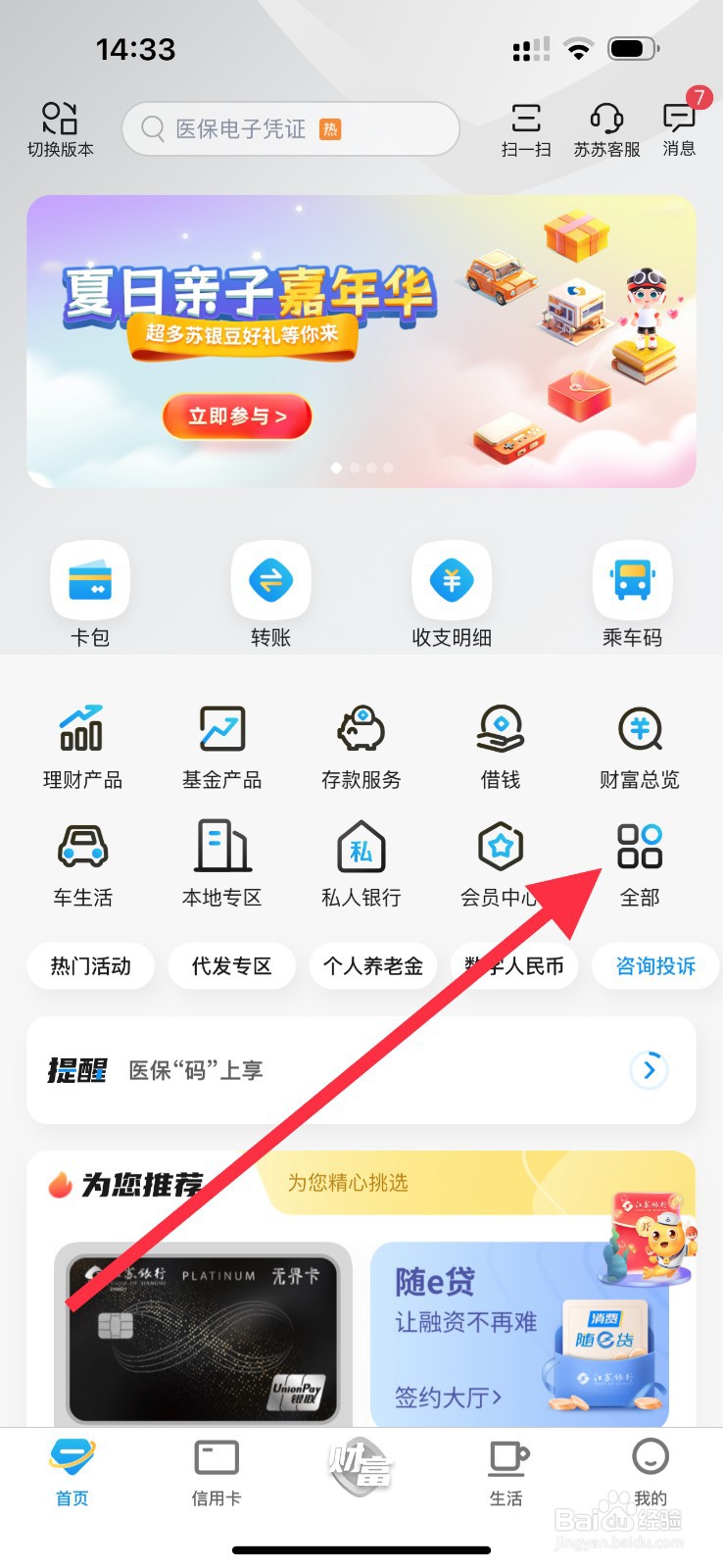 江苏银行怎么查看出行旅游