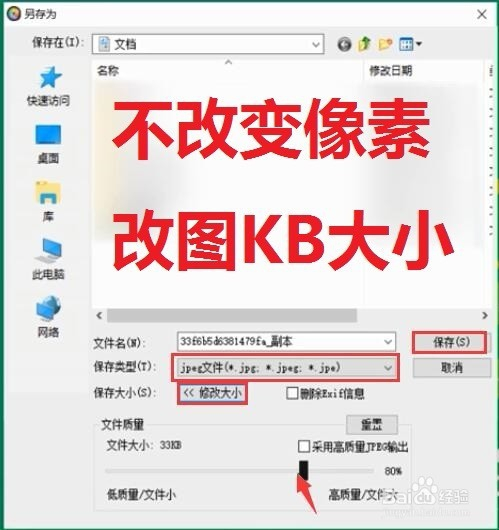 不改變像素把圖片的kb大小改變