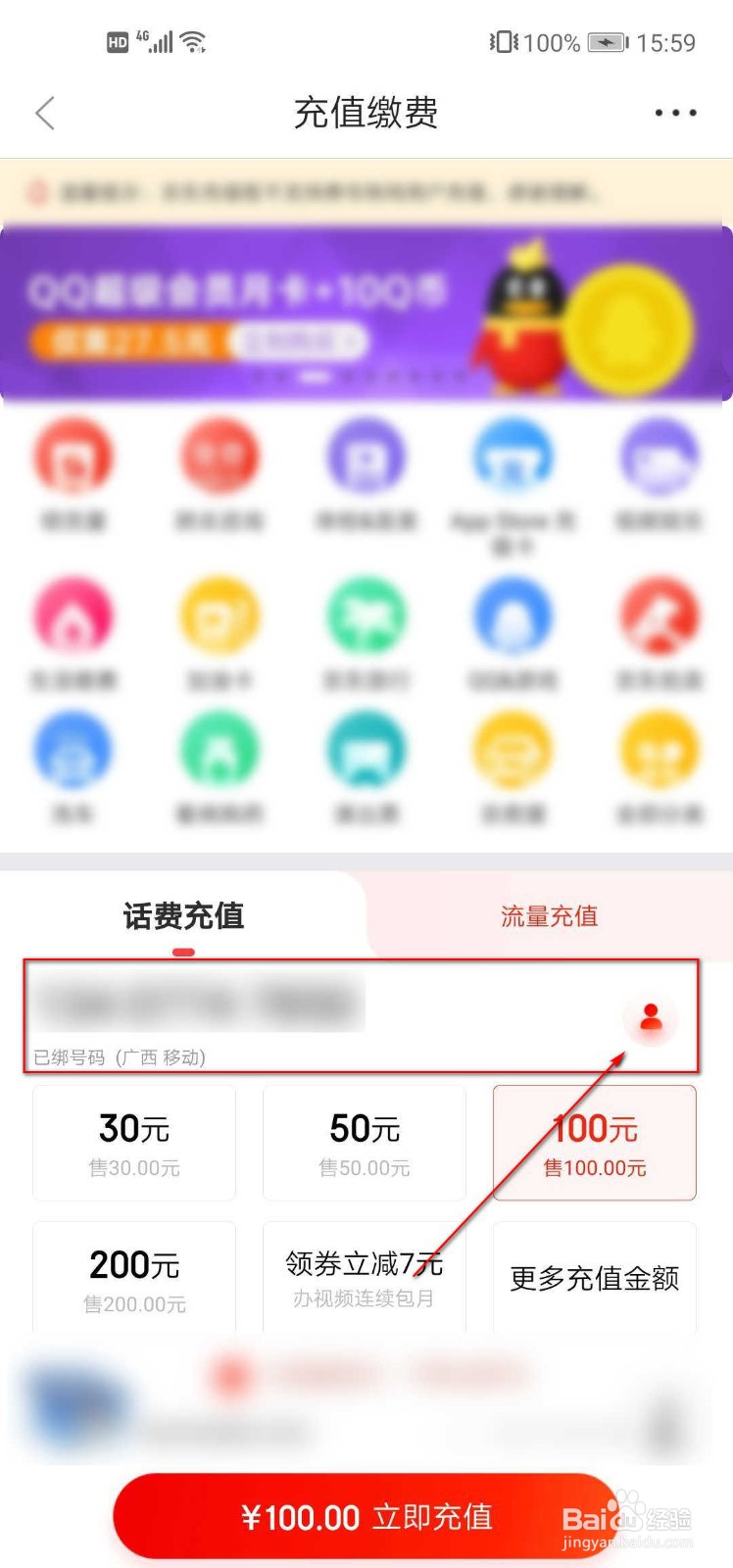 如何在京东app上充话费