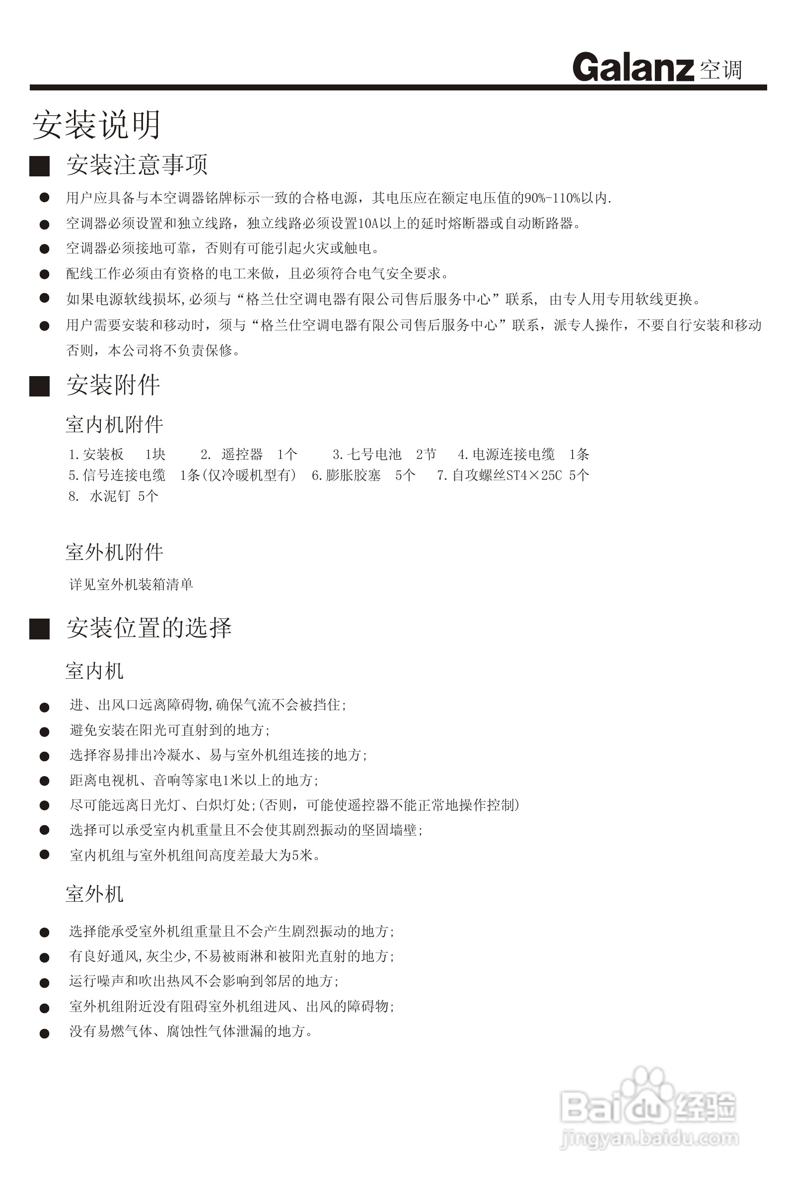 Galanz格兰仕KF-35GW/A1分体挂壁式房间空调器使用安装