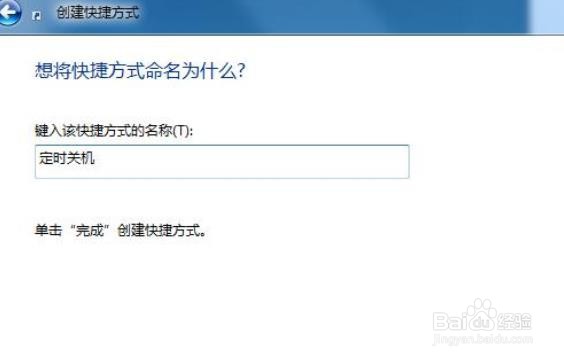 怎么制作Win7定时关机功能