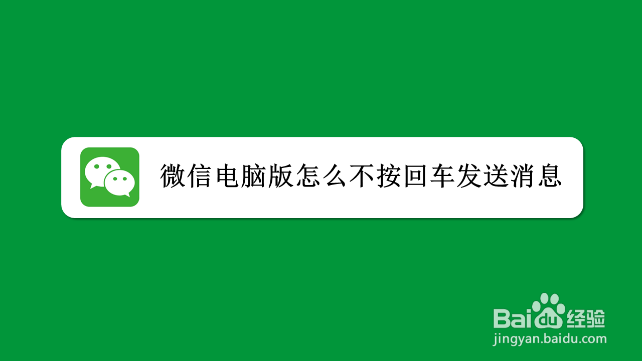 微信电脑版怎么不按回车发送消息