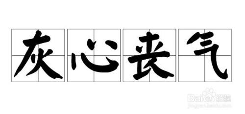 "灰心丧气"是一个成语,意思是形容因失败或不顺利而失去信心,意志消沉